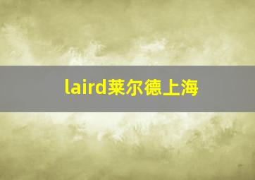 laird莱尔德上海