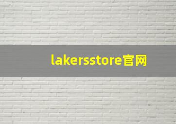 lakersstore官网