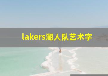 lakers湖人队艺术字