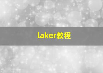 laker教程