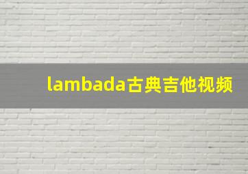 lambada古典吉他视频