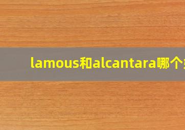 lamous和alcantara哪个好