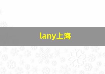 lany上海