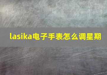 lasika电子手表怎么调星期