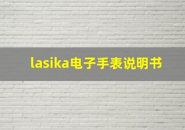 lasika电子手表说明书