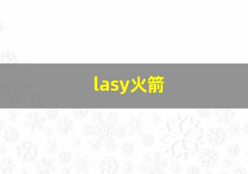 lasy火箭