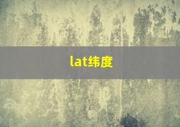 lat纬度