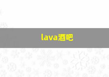 lava酒吧