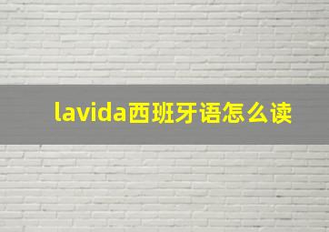 lavida西班牙语怎么读