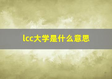 lcc大学是什么意思