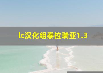 lc汉化组泰拉瑞亚1.3