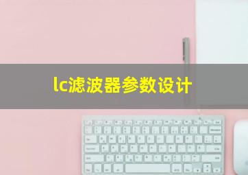 lc滤波器参数设计