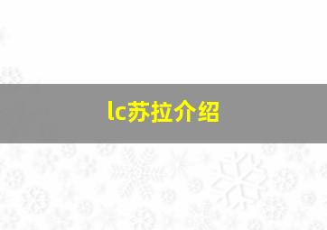 lc苏拉介绍