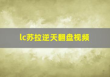 lc苏拉逆天翻盘视频