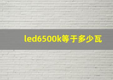 led6500k等于多少瓦