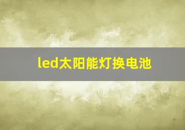 led太阳能灯换电池