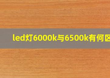 led灯6000k与6500k有何区别