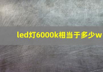 led灯6000k相当于多少w