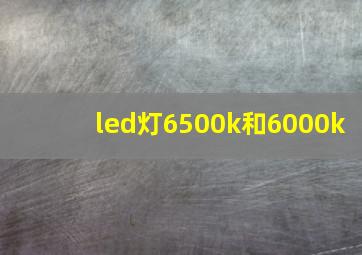 led灯6500k和6000k