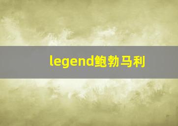 legend鲍勃马利