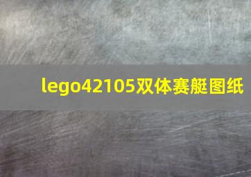 lego42105双体赛艇图纸