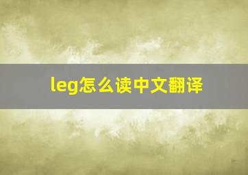 leg怎么读中文翻译