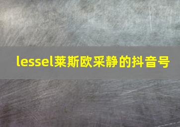 lessel莱斯欧采静的抖音号