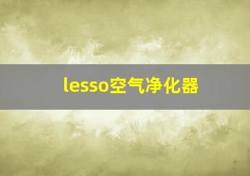 lesso空气净化器