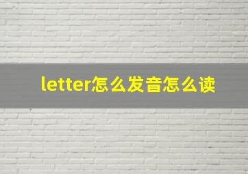 letter怎么发音怎么读