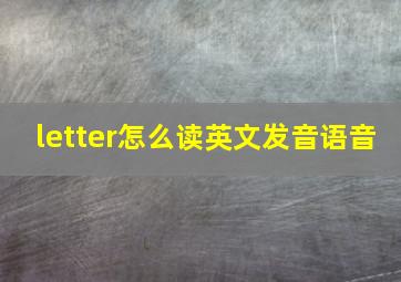 letter怎么读英文发音语音