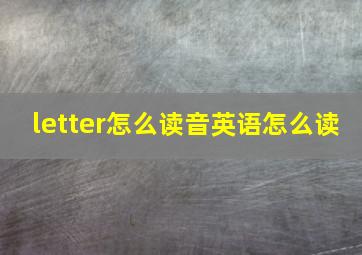 letter怎么读音英语怎么读