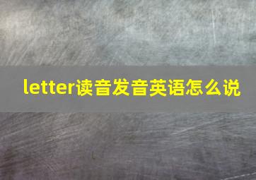 letter读音发音英语怎么说