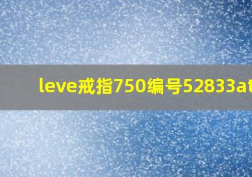 leve戒指750编号52833attc