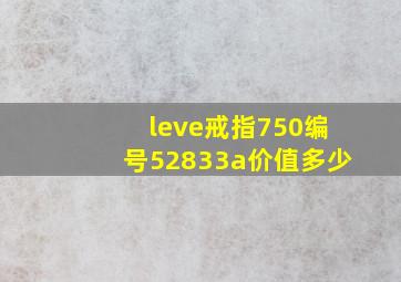 leve戒指750编号52833a价值多少