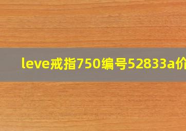 leve戒指750编号52833a价格