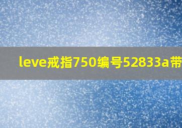 leve戒指750编号52833a带3钻