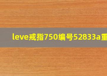 leve戒指750编号52833a重量