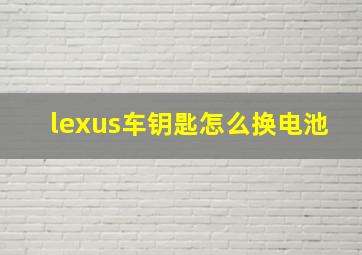 lexus车钥匙怎么换电池