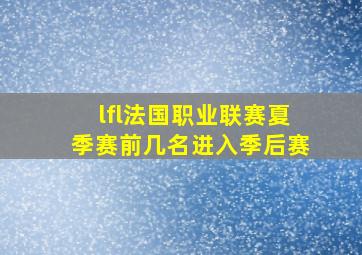 lfl法国职业联赛夏季赛前几名进入季后赛