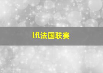 lfl法国联赛