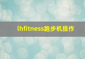 lhfitness跑步机操作