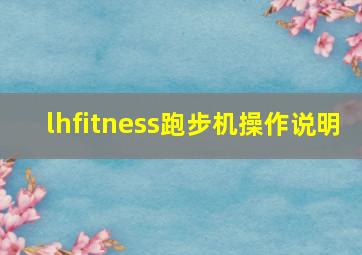 lhfitness跑步机操作说明