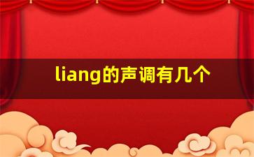 liang的声调有几个