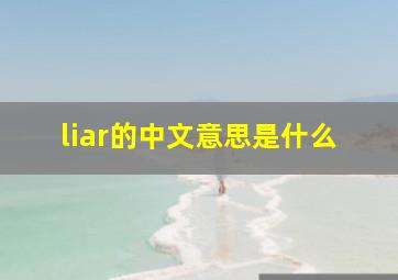 liar的中文意思是什么