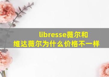 libresse薇尔和维达薇尔为什么价格不一样