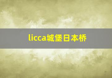 licca城堡日本桥