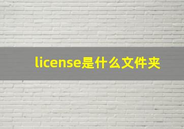 license是什么文件夹