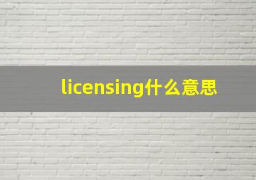 licensing什么意思