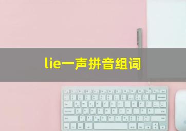 lie一声拼音组词