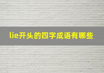 lie开头的四字成语有哪些